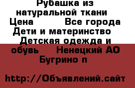 Рубашка из натуральной ткани › Цена ­ 300 - Все города Дети и материнство » Детская одежда и обувь   . Ненецкий АО,Бугрино п.